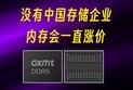 没有中国存储企业，内存会一直缺货一直涨价