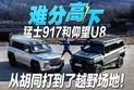 难分高下 猛士917和仰望U8从胡同打到了越野场地