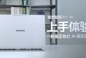 上手体验联想昭阳X7-16：一机搞定办公、AI、娱乐需求