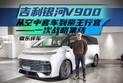 吉利银河V900，从空中客车到帝王行宫——一次战略集结