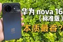 预算有限看这里！nova16 标准版，花小钱拥有 Pro 八成体验