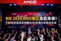 BW2026 AMD展区高能来袭！千帧电竞游戏本嗨翻全场，AI本智启未来
