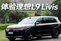 全方面的自我革新 体验理想L9 Livis