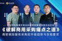 破解商用采购痛点之道