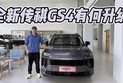 曾经几乎把哈弗H6拉下神坛，全新传祺GS4有何升级？值得买吗？