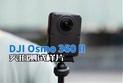 DJI Osmo 360 II实拍测试样片