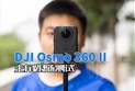 DJI Osmo 360 II主角跟随测试
