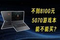 不到8100元的5070游戏本，靠谱吗