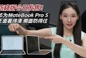 防窥版今日发售！华为MateBook Pro S 正面看得清、侧面防得住