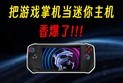 买什么迷你主机，游戏掌机也是迷你主机，香爆了！