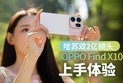 所见即所拍！哈苏双2亿镜头还原真实光影 OPPO Find X10 新机评测