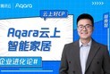 腾讯云·云上好CP  企业进化论  Aqara云上智能家居
