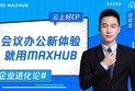 腾讯云·云上好CP  企业进化论   会议办公新体验就用MAXHUB