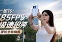 一加 16：185FPS极速枪神，硬核全能旗舰