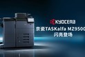 京瓷TASKalfa MZ9500ci系列闪亮登场