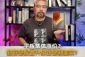 平板集体涨价？到底是真的配置升级还是变相割用户韭菜？
