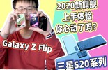 「2020新旗舰」三星S20系列 ➕三星Z Filp 上手体验图片