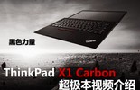 ThinkPad X1 Carbon 20ƵͼƬ