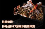 性能倍增 神舟战神Z7游戏本视频评测图片
