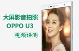 Ӱ4Gֻ OPPO U3ƵͼƬ