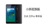 С콢 ZUK Z2 Pro ֻͼƬ