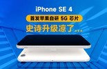 ƻԭƻiPhone SE 4׷5Gһ11۸С׸߶콢ûн--Ƽ籨ͼƬ