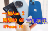一加Ace 2、荣耀80 GT、iPhone 13三机横评，给你中肯的选择参考图片