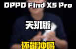 OPPO Find X5 Pro天玑版还能冲吗？图片