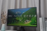 HKC T2751Q：2K好色彩 画面真惊艳！