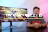 HKC TG34C3U视频评测：游戏玩家和职场人士都需要