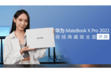 入目惊鸿一见倾心 华为MateBook X Pro 2022 微绒典藏版全面评测