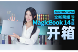 【开箱】全新荣耀 MagicBook14 荣耀