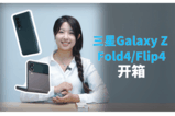 三星Galaxy Z Fold4/Flip4首发上手：折叠屏就应该这么做！