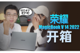 荣耀MagicBook V 14 2022开箱视频