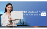 入目惊鸿一见倾心 华为MateBook X Pro 2022 微绒典藏版全面评测