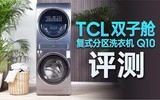 精细洗护新选择： TCL双子舱复式分区洗衣机Q10深度体验