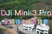 DJI Mini 3 Pro大师镜头成片效果