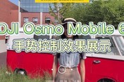大疆Osmo Mobile 6手机云台手势控制展示