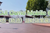 大疆Osmo Mobile 6手机云台静态(轨迹)延时展示