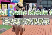 大疆Osmo Mobile 6手机云台运动延时展示