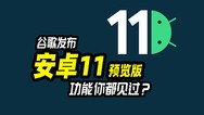 安卓11预览版发布，这些新功能你都见过？