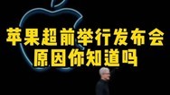 苹果超前举行发布会的原因