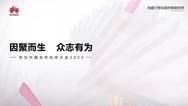 以ICT技术赋能制造业 华为智能制造站台探访