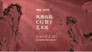 风潮由我 CG数字艺术展