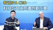 专访IFA CEO：科技与文化共谱创新乐章