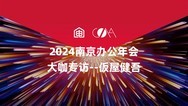 2024南京办公年会大咖专访——仮屋健吾
