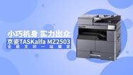 小巧机身 实力出众 京瓷TASKalfa MZ2503全能文印一站搞定
