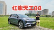 纯视觉智驾也能这么拟人？试驾红旗全新天工08