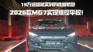 15万级就能买到的性能轿跑，2026款MG7实现操控平权！