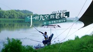 “十杆九空”的老板，竟然靠一台手机告别「空军」了？